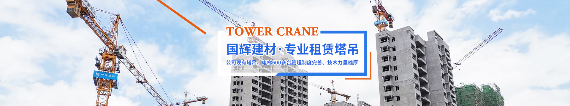 張家界國輝建材有限公司_張家界塔吊租賃|施工電梯租賃|重型吊車租賃|隨車吊租賃|張家界塔吊租賃哪里好