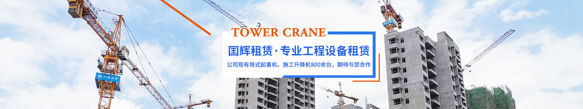 張家界國輝建材有限公司_張家界塔吊租賃|施工電梯租賃|重型吊車租賃|隨車吊租賃|張家界塔吊租賃哪里好